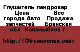 Глушитель ландровер . › Цена ­ 15 000 - Все города Авто » Продажа запчастей   . Брянская обл.,Новозыбков г.